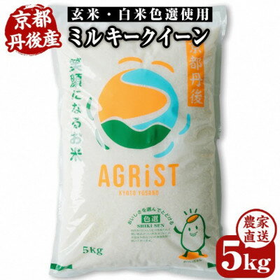 【ふるさと納税】丹後産ミルキークイーン精米(5kg/10kg/20kg/30kg)【G1559927】