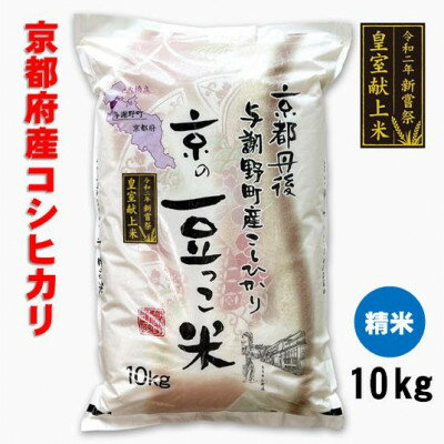 【ふるさと納税】【令和6年 新米】 京都府与謝野町産「豆っこコシヒカリ」精米10kg　環境に優しく、美味しいお米【1561125】