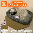 【ふるさと納税】にゃんもナイト【ペット・暖房畳】(ブラウン) 猫・犬などペット用寒さ対策に 防水・防臭・抗菌加工【1562474】