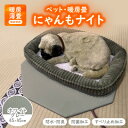【ふるさと納税】にゃんもナイト【ペット・暖房畳】 ホワイトグレー 猫・犬などペット用寒さ対策に 防水・防臭・抗菌加工【1562481】