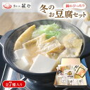 【ふるさと納税】【先行予約】期間限定 京とうふ藤野の豆腐セット 全7種 寒い冬のお鍋に、冬限定豆腐詰め合わせ【配送不可地域:離島・北海道・沖縄県・東北・九州】【1567768】