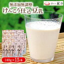 【ふるさと納税】けんこう仕込豆乳 140g×15本 健康志向のあなたに、ヘルシーで使いやすい無添加無調整豆乳【配送不可地域:離島】【1567769】