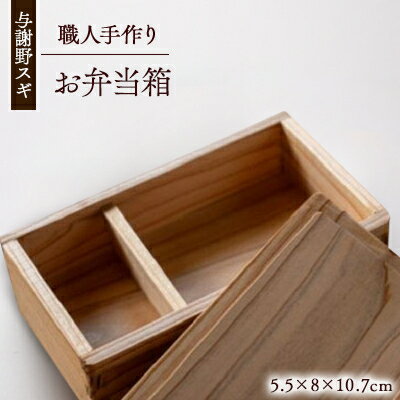 【ふるさと納税】森の美しさを守る 与謝野スギのお弁当箱 自然塗料使用 京都与謝野より【1573042】