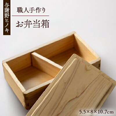 【ふるさと納税】森の美しさを守る 与謝野ヒノキのお弁当箱 【1573048】