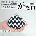 【ふるさと納税】がま口 薄型 1個 (波なみ 黒) 小物入れや小銭入れにオススメの和物雑貨、がまぐちポーチ【1574851】