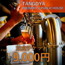 【ふるさと納税】与謝野ポップ使用クラフトビール 醸造所併設ビアバーTANGOYA 飲食チケット9,000円分【1578013】