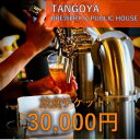【ふるさと納税】与謝野ポップ使用クラフトビール 醸造所併設ビアバーTANGOYA 飲食チケット30,000円分【1578016】