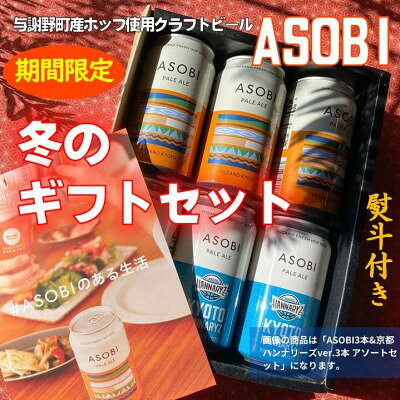 お歳暮・年賀 与謝野町ホップ使用クラフトビール ASOBI 冬のギフトセット ギフト包装 熨斗つき【1578153】