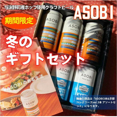 期間限定 お歳暮・年賀 与謝野町ホップ使用クラフトビール ASOBI 冬のギフトセット ギフト包装【1578192】