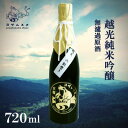 【ふるさと納税】越光 純米吟醸 無濾過原酒 720ml×1本 お米の旨味を感じる日本酒【1578596】