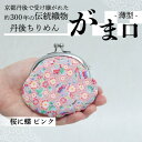【ふるさと納税】がま口 薄型 1個 (桜に蝶 ピンク) 小物入れや小銭入れにオススメの和物雑貨、がまぐちポーチ【1579463】