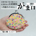 【ふるさと納税】がま口 薄型 1個 (桜に蝶 イエロー) 小物入れや小銭入れにオススメの和物雑貨、がまぐちポーチ【1579465】