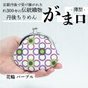 【ふるさと納税】がま口 薄型 1個 (花輪 パープル) 小物入れや小銭入れにオススメの和物雑貨、がまぐちポーチ【1579473】