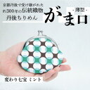 【ふるさと納税】がま口 薄型 1個 (変わり七宝 ミント) 小物入れや小銭入れにオススメの和物雑貨、がまぐちポーチ【1579502】