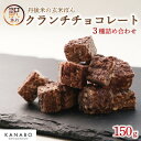 【ふるさと納税】訳あり 玄米ぽんクランチチョコレート 3種詰合わせ 計150g 丹後米が香る贅沢な高級チョコクランチ【配送不可地域:離島】【1580832】