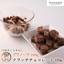 【ふるさと納税】訳あり 玄米ぽんクランチチョコレート3種150gと玄米グラノーラ100gセット 丹後米が香るチョコ【配送不可地域:離島】【1580834】