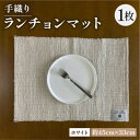 【ふるさと納税】手織りランチョンマット ホワイト 母の日・父の日ギフトやプレゼントにぴったりの高級ランチョンマット【1581907】