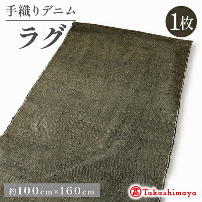 【ふるさと納税】デニムラグ 畳-tatami- 100×160cm 京都丹後の高級カーペット 【高島屋選定品】【1581910】
