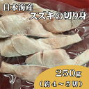 【ふるさと納税】業務用(生)日本海産スズキ(ススキ)切り身【配送不可地域:離島】【1583712】