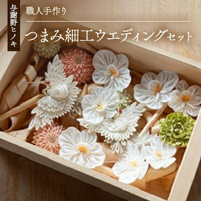 【ふるさと納税】森の美しさを守る　与謝野ヒノキ木箱入りシルク100%つまみ細工ウエディングセット　京都丹後より【1584973】
