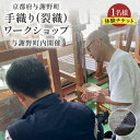 【ふるさと納税】手織り(裂織)ワークショップチケット 1名様3時間 天橋立観光に、京都府与謝野町の機織り体験チケット【1589233】