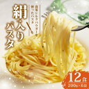 【ふるさと納税】絹入りパスタ 約12食 (200g×6袋セット) シルクパウダー入りの人気乾麺パスタ【1589238】