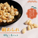【ふるさと納税】絹あられ 40g×4パック シルクパウダー入りのあられ 人気のシルク入り和菓子【1589244】