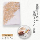 【ふるさと納税】友禅ふくさ 雲霞(白地に金色)1枚【1593876】