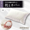 【ふるさと納税】国産シルク手引き真綿(まわた)枕とシルク枕カバー白 【丹後シルク】【1602789】