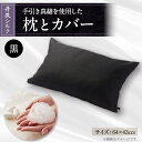 【ふるさと納税】国産シルク手引き真綿(まわた)枕とシルク枕カバー黒 【丹後シルク】【1602792】