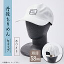 【ふるさと納税】京都の伝統織物を使った丹後ちりめんキャップ ホワイト【1604705】
