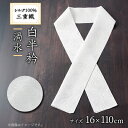 【ふるさと納税】ワタマサ 三重織 正絹白半衿(渦水)シルク100%日本製和装小物 丹後ちりめん織元より【1606010】