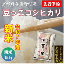 【ふるさと納税】【先行予約】令和7年産新米 京都与謝野町産「豆っこコシヒカリ」精米5kg 環境に優しく、美味しいお米【1616157】