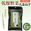 【ふるさと納税】京都府丹後産【九条ねぎ】乾燥野菜 6袋 京都府与謝野町より 【誠武農園】【1621709】