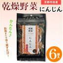【ふるさと納税】京都府丹後産【にんじん】乾燥野菜 6袋 京都府与謝野町より 誠武農園のおいしい国産野菜【1624676】