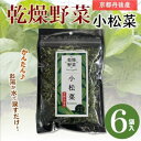 【ふるさと納税】京都府丹後産【小松菜】乾燥野菜 6袋 京都府与謝野町より【誠武農園】【1624861】