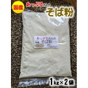 【ふるさと納税】あっぷるさんのそば粉 京都府与謝野町で育った国産蕎麦から作った蕎麦粉 1kg×2袋入り【1625770】
