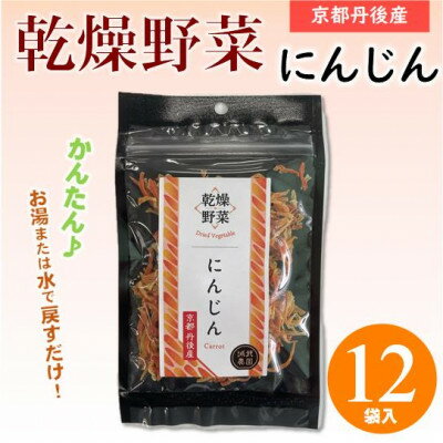 【ふるさと納税】京都府丹後産【にんじん】乾燥野菜 12袋 京都府与謝野町より 誠武農園のおいしい国産野菜【1625796】 【ふるさと納税】京都府丹後産【にんじん】乾燥野菜 12袋 京都府与謝野町より 誠武農園のおいしい国産野菜【1625796】