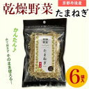 【ふるさと納税】京都府丹後産【たまねぎ】乾燥野菜 6袋 京都府与謝野町より【誠武農園】 おいしい国産野菜【1625800】