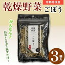 【ふるさと納税】京都府丹後産【ごぼう】乾燥野菜 3袋 京都府与謝野町 誠武農園のおいしい国産野菜 食事に健康プラス♪【1628431】