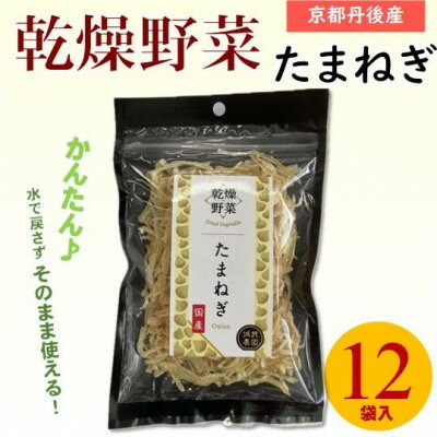 【ふるさと納税】京都府丹後産【たまねぎ】乾燥野菜 12袋 京都府与謝野町より 誠武農園のおいしい国産野菜 簡単調理【1628437】 【ふるさと納税】京都府丹後産【たまねぎ】乾燥野菜 12袋 京都府与謝野町より 誠武農園のおいしい国産野菜 簡単調理【1628437】