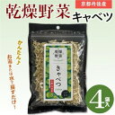【ふるさと納税】京都府丹後産【キャベツ】乾燥野菜 4袋 京都府与謝野町より 誠武農園のおいしい国産野菜 簡単調理【1628443】