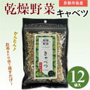 【ふるさと納税】京都府丹後産【キャベツ】乾燥野菜 12袋 京都府与謝野町より 誠武農園のおいしい国産野菜 簡単料理【1628451】