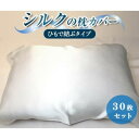 【ふるさと納税】【シルクの枕カバー】×30枚 ひもで結ぶタイプ フリーサイズで大きな枕にも対応 白 無添加ヘアケアに【1631538】