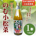 【ふるさと納税】のむ小松菜(野菜ドリンク) 720ml× 1本 丹後産の梨がほんのり香り飲みやすい体に優しいドリンク【1634681】
