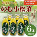 【ふるさと納税】のむ小松菜(野菜ドリンク) 180ml×6本 京都産の梨がほんのり香り飲みやすい体に優しいドリンク【1635526】