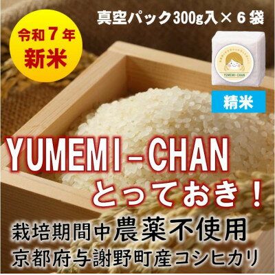 【ふるさと納税】R7年産新米コシヒカリ YUMEMI-CHAN とっておき! 精米300g×真空パック6袋 農家直送【1636679】
