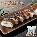 【ふるさと納税】「冷凍」自然なおいしさ焼鯖すし 3本 ギフトやお中元にぴったりの焼き鯖寿司 京都丹後産コシヒカリ使用【配送不可地域:離島】【1649866】