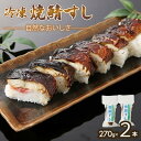 【ふるさと納税】「冷凍」自然なおいしさ焼鯖すし 2本 ギフトやお中元にぴったりの焼き鯖寿司【配送不可地域:離島】【1649872】
