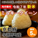【ふるさと納税】【先行予約】 令和7年新米 大江山の麓、与謝野町で育った丹後産ミルキークイーン 精米5kg 農家直送【1652508】